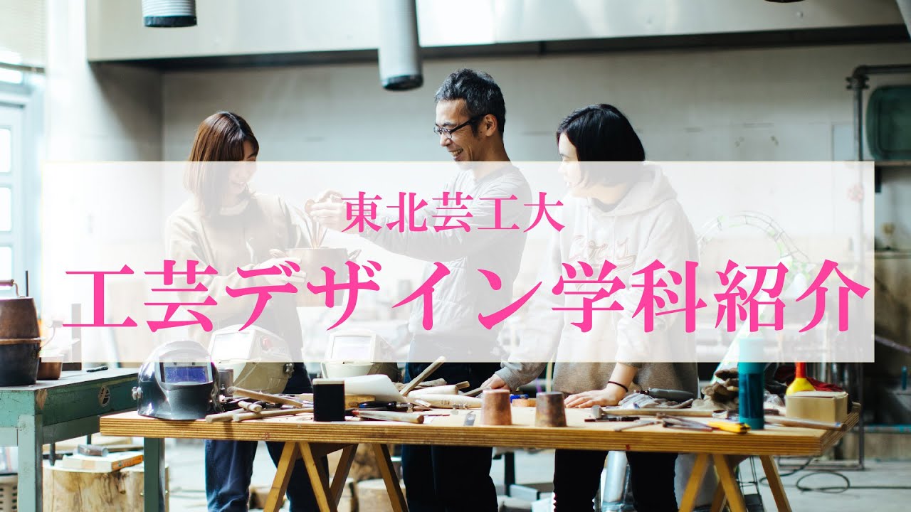 東北芸工大 工芸デザイン学科紹介