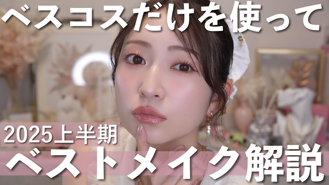 ベスコスだけで今期一番お気に入りのメイク💕 | 2025年上半期ベスコスメイク