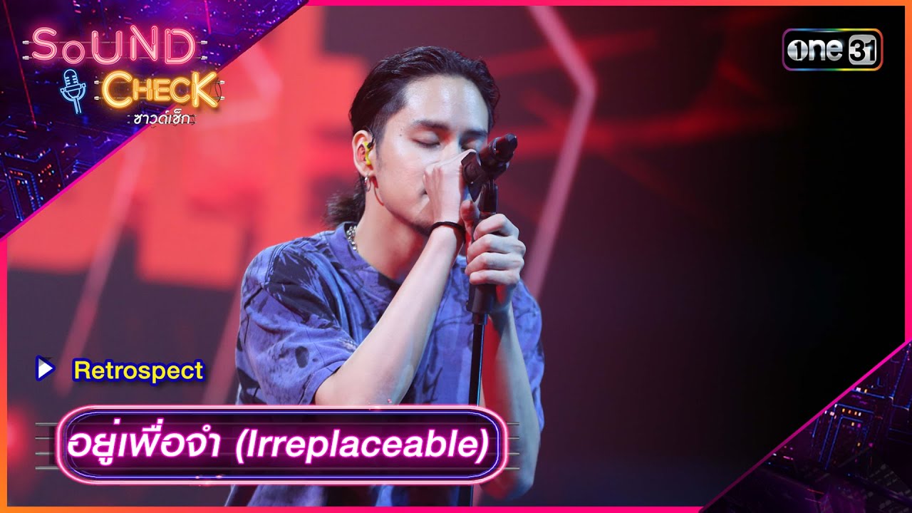 อยู่เพื่อจำ (Irreplaceable) - Retrospect | Sound Check 2024 Ep.20 | 28 พ.ค. 67 | one31