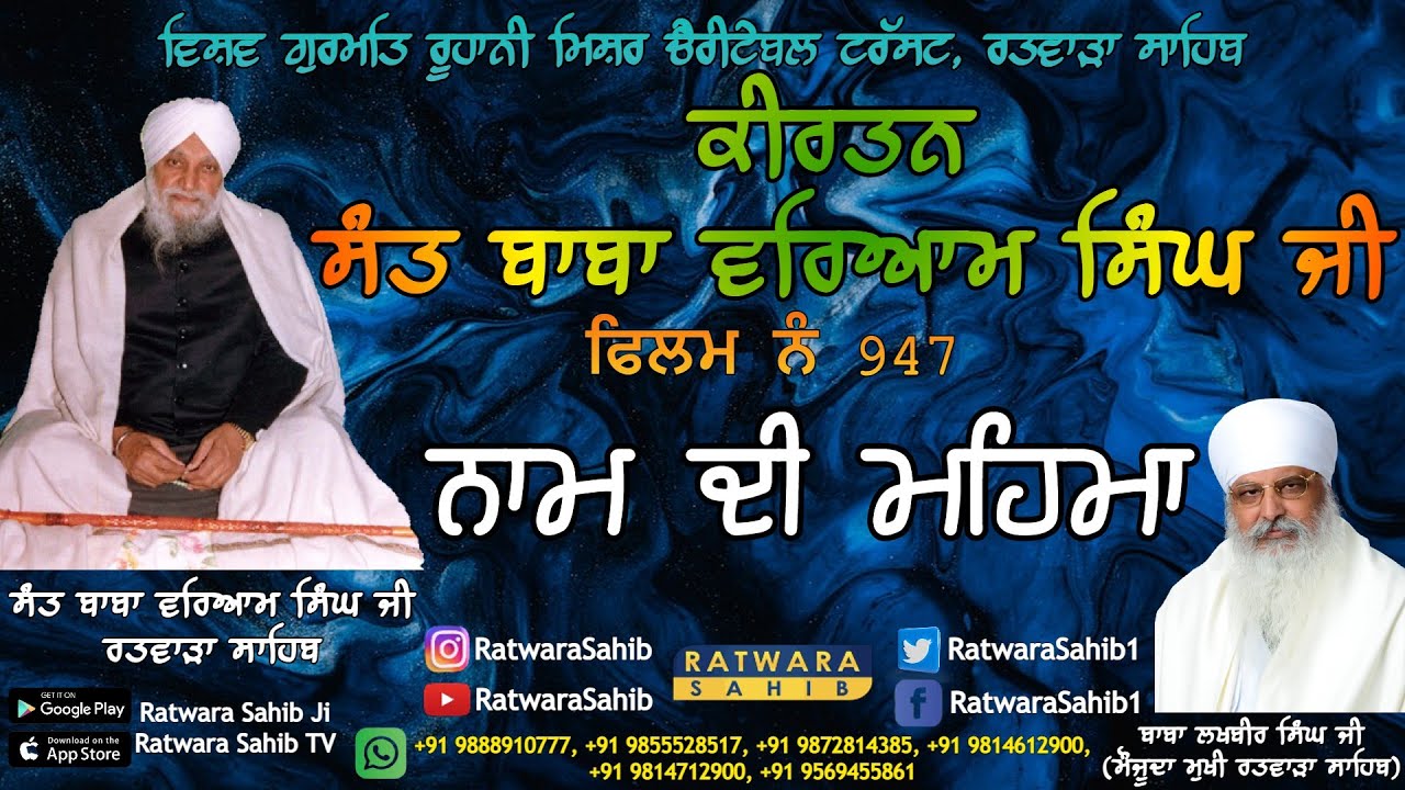 ਫਿਲਮ ਨੰ 947 | ਕੀਰਤਨ ਸੰਤ ਬਾਬਾ ਵਰਿਆਮ ਸਿੰਘ ਜੀ ਰਤਵਾੜਾ ਸਾਹਿਬ | ਸਾਖੀ : ਨਾਮ ਦੀ ਮਹਿਮਾ |