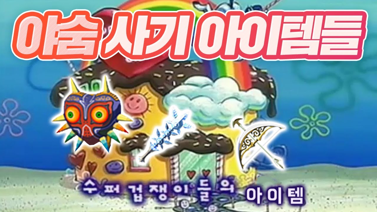 야숨 사기 아이템들을 알아보자 (젤다의 전설 야생의 숨결)