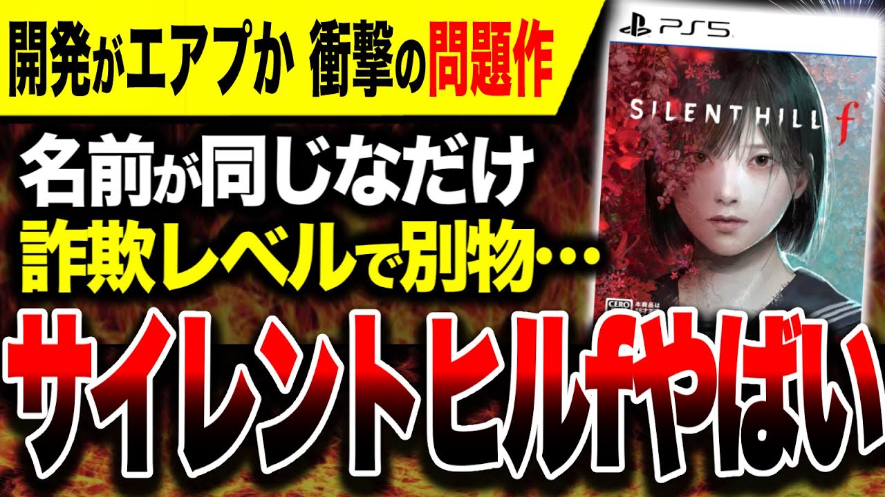 【駄作か🔥】詐欺レベルで中身が別物『サイレントヒルf』ヤバい… クリア後感想（PS5/PS5Pro版） ネタバレほぼなし【SILENT HILL f】Switch2版も発売してほしい
