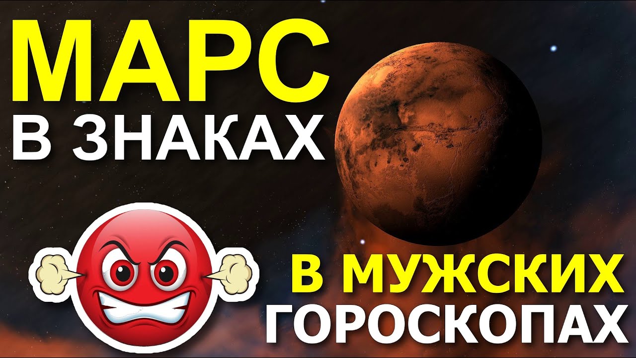 МАРС В ЗНАКАХ ЗОДИАКА  В КАРТАХ МУЖЧИН. МАРС В ОВНЕ, ТЕЛЬЦЕ, БЛИЗНЕЦАХ И РАКЕ 😁