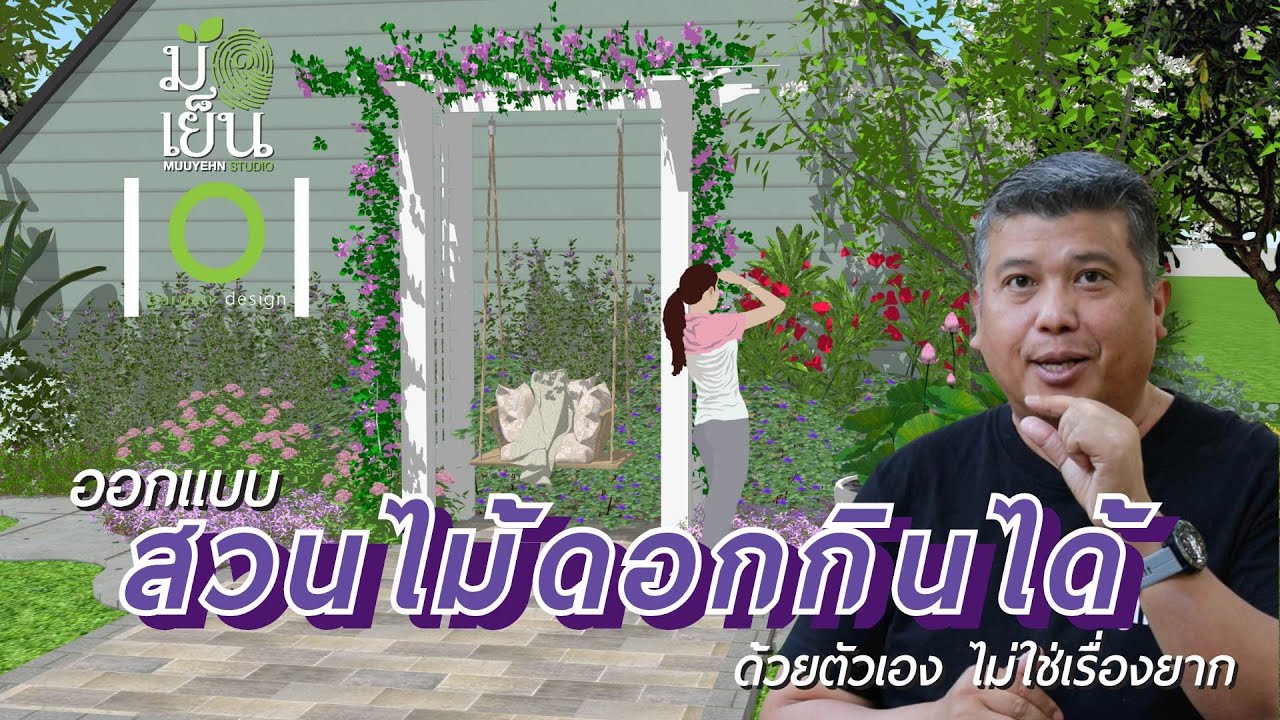 ออกแบบสวนไม้ดอกกินได้ ในสวนแสงแดดแรง Edible flower garden I มือเย็น Garden design 101