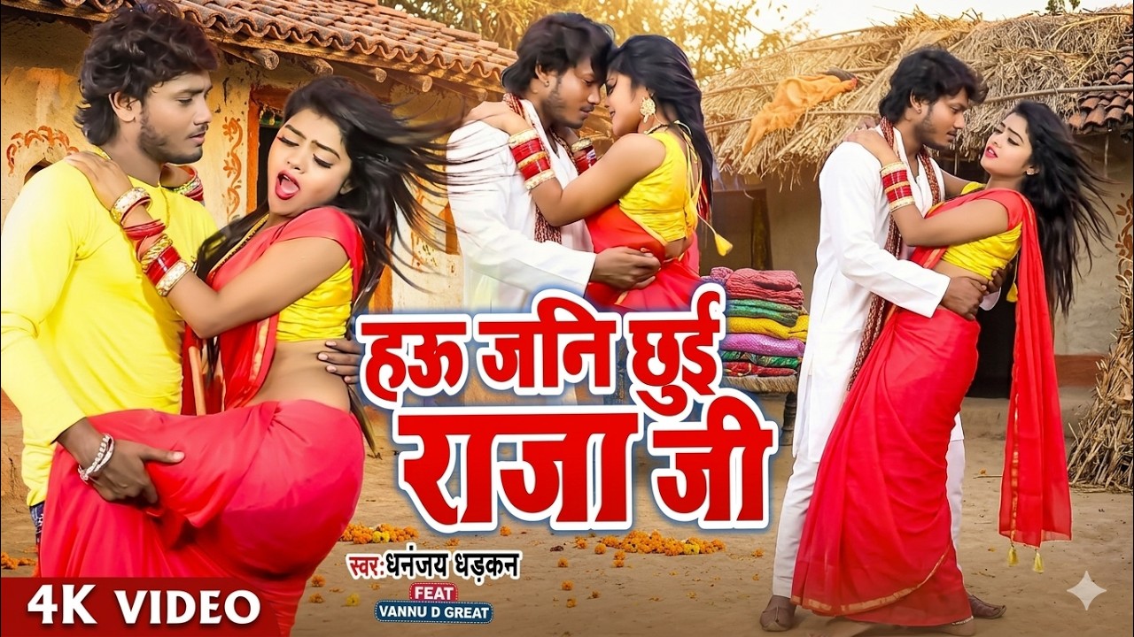 हऊ जनि छुई राजा जी | #Dhananjay Dhadkan | Bhojpuri Song Romantic | #Vannu D Great | New Song 2026