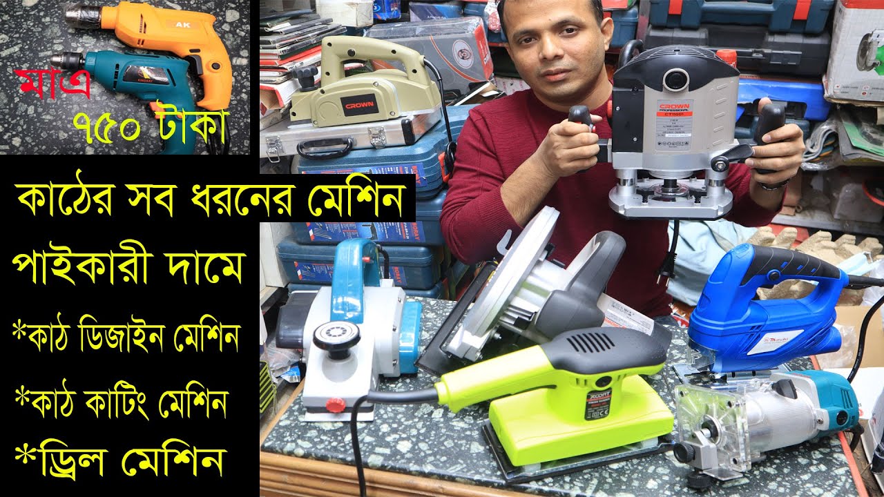 কাঠের কাজের সব ধরনের মেশিন কিনুন। কাঠ  ডিজাইন মেশিন। Wood cutter machine-Router Machine Wholesale.