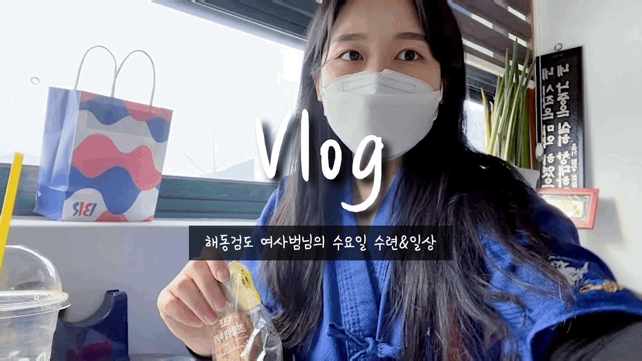 [직장Vlog] #20 해동검도 여사범님의 수요일 하루 일과👏🏻ㅣ우리 몸은 낙법으로 지킨다!ㅣ피구은 놀이가 아니다?ㅣ퇴근후 소확행