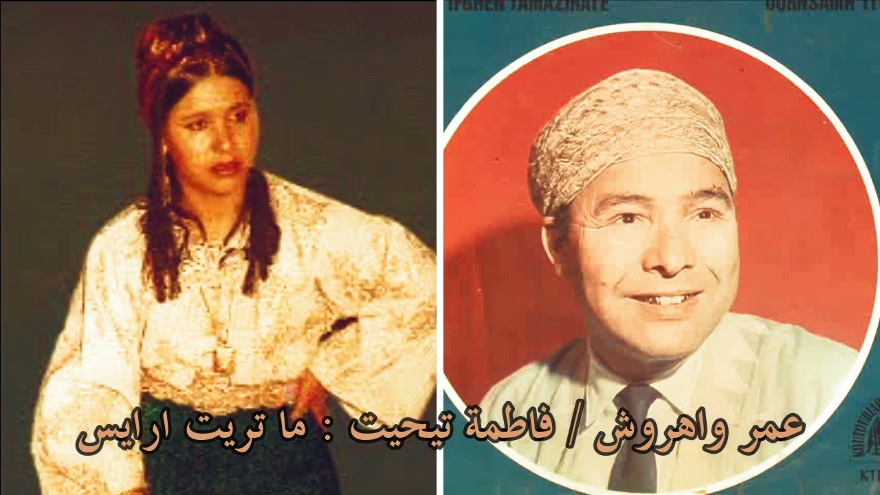 تيمغوزين غ ؤماركً اقبور - رايس عمر واهروش / رايسة فاطمة تيحيحيت - ما تريت ارايس ؟ Amarg Aqbor