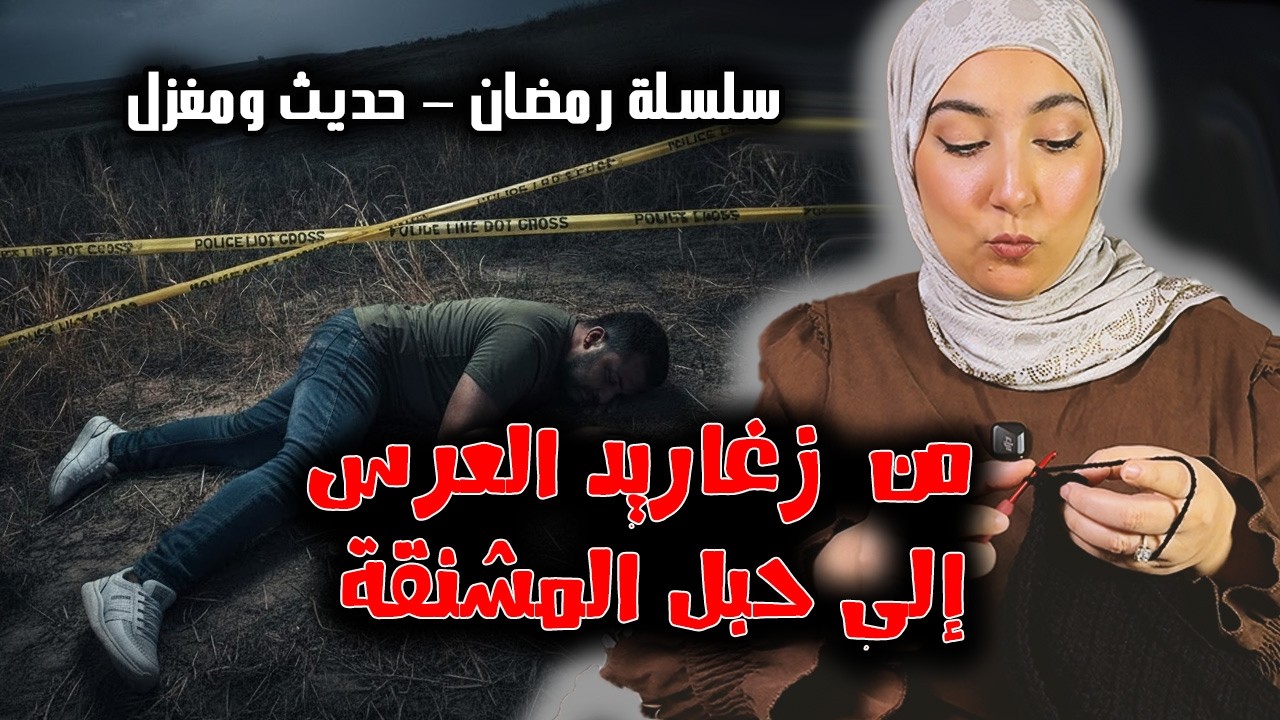#الجزائر لغز الجثة المشوهة: كيف فضح 'سوار' ضائع خيانة الصديق والصهر في ليلة الزفاف؟