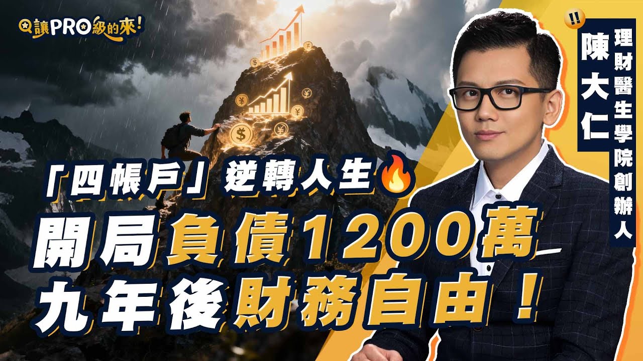 從負債1200萬到財務自由！理財不是賺更多，而是分對錢他證明：再窮也能翻身，只要你願意開始💪｜feat. 理財醫生陳大仁 教你用四帳戶逆轉人生💰 #投資 #理財 #ppa