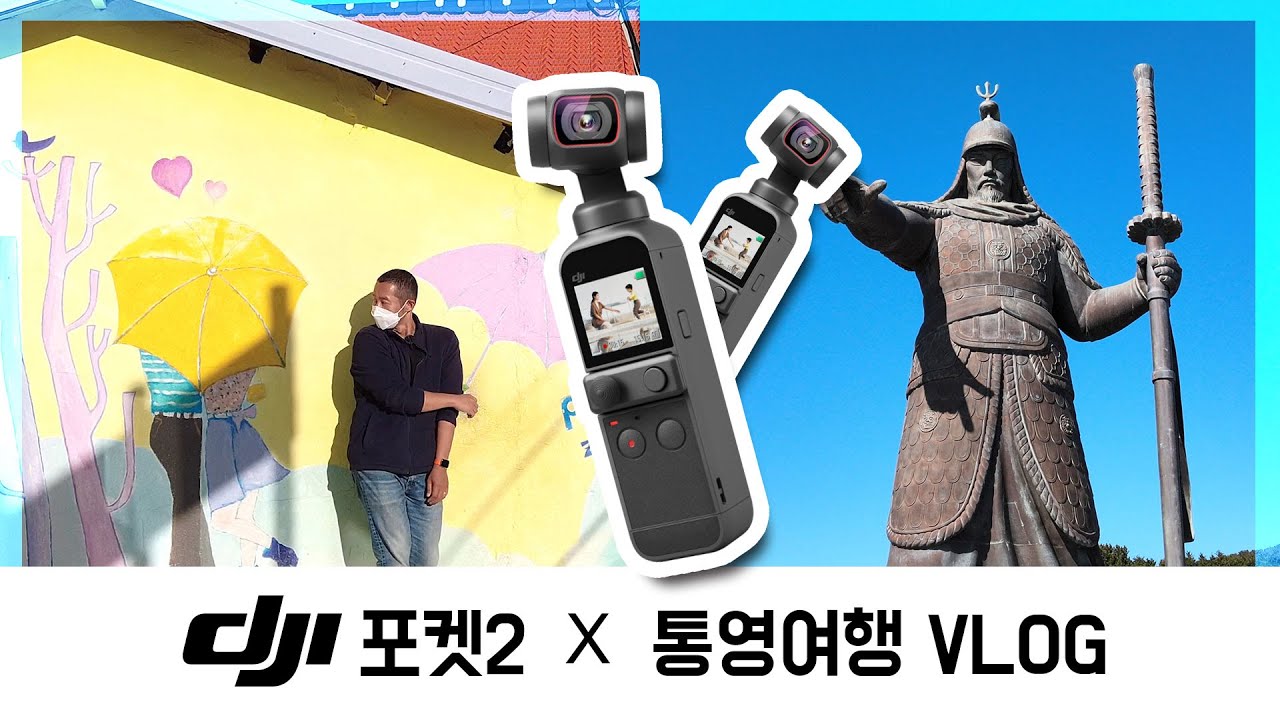 통영 가볼만한곳 | 동피랑 벽화마을 | 서피랑 | 이순신 공원 | 통영 한달살기 브이로그 ep50. 통영에 온 이유 (feat. dji 포켓2 )
