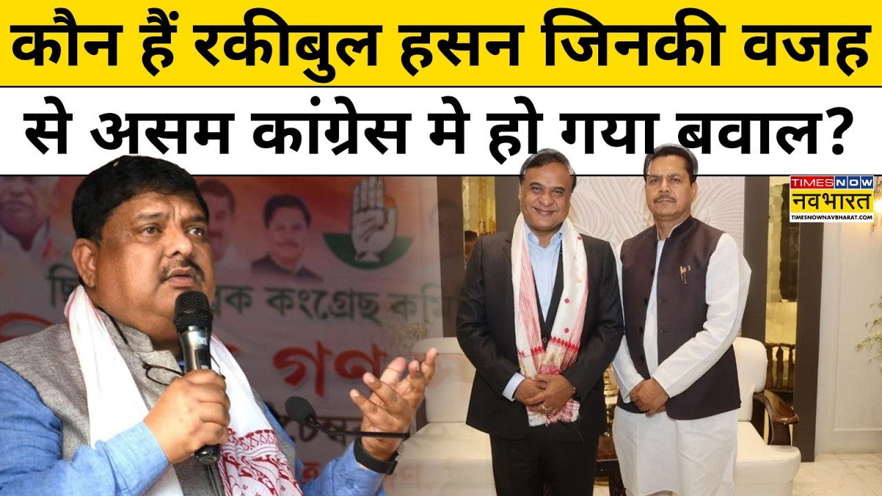 Rakibul Hussain कौन जिनकी वजह से Assam Congress के पूर्व अध्यक्ष Bhupen Borah गए BJP ?|Hindi News