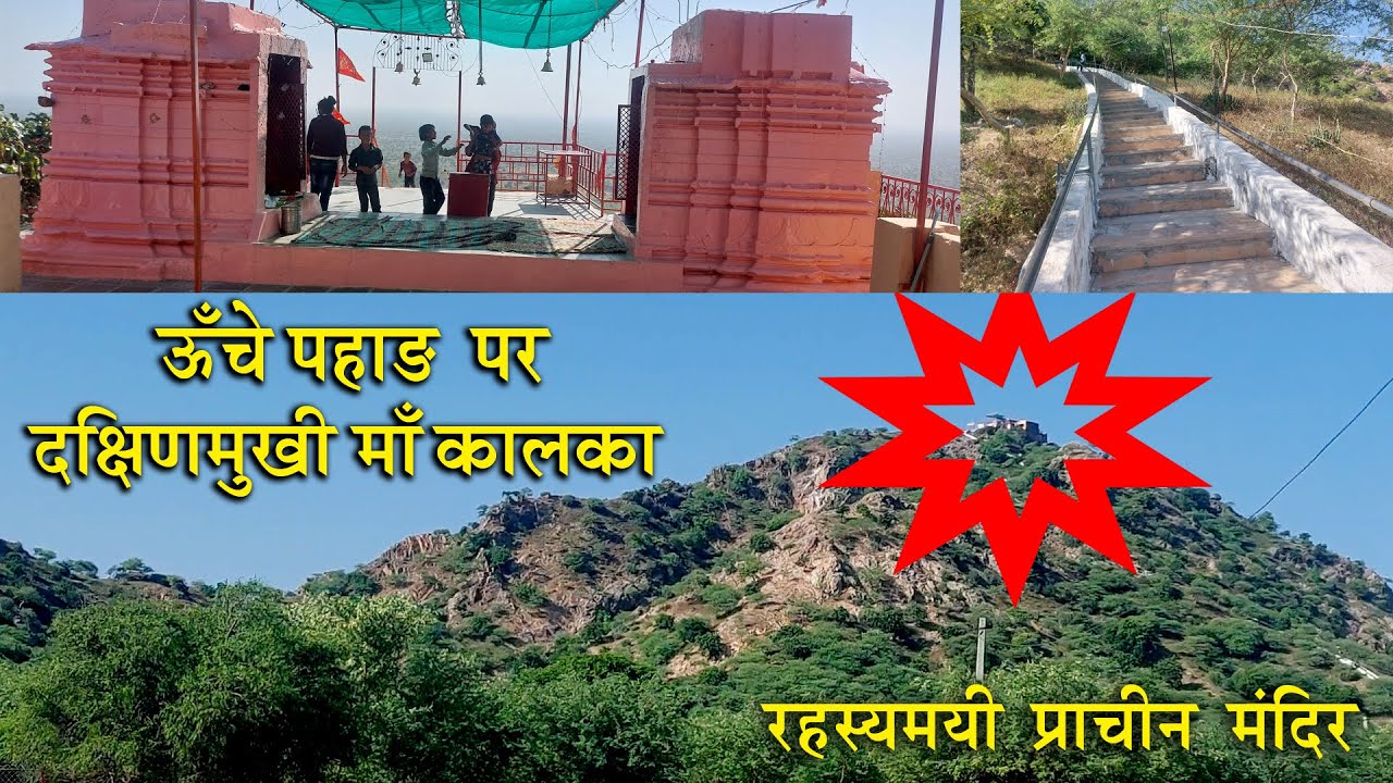 ऊंचे पहाड़ पे दक्षिणमुखी कालका माता सामने श्री गणेश/ प्राचीन मंदिर का रहस्य Dungras Mataji Sujangarh