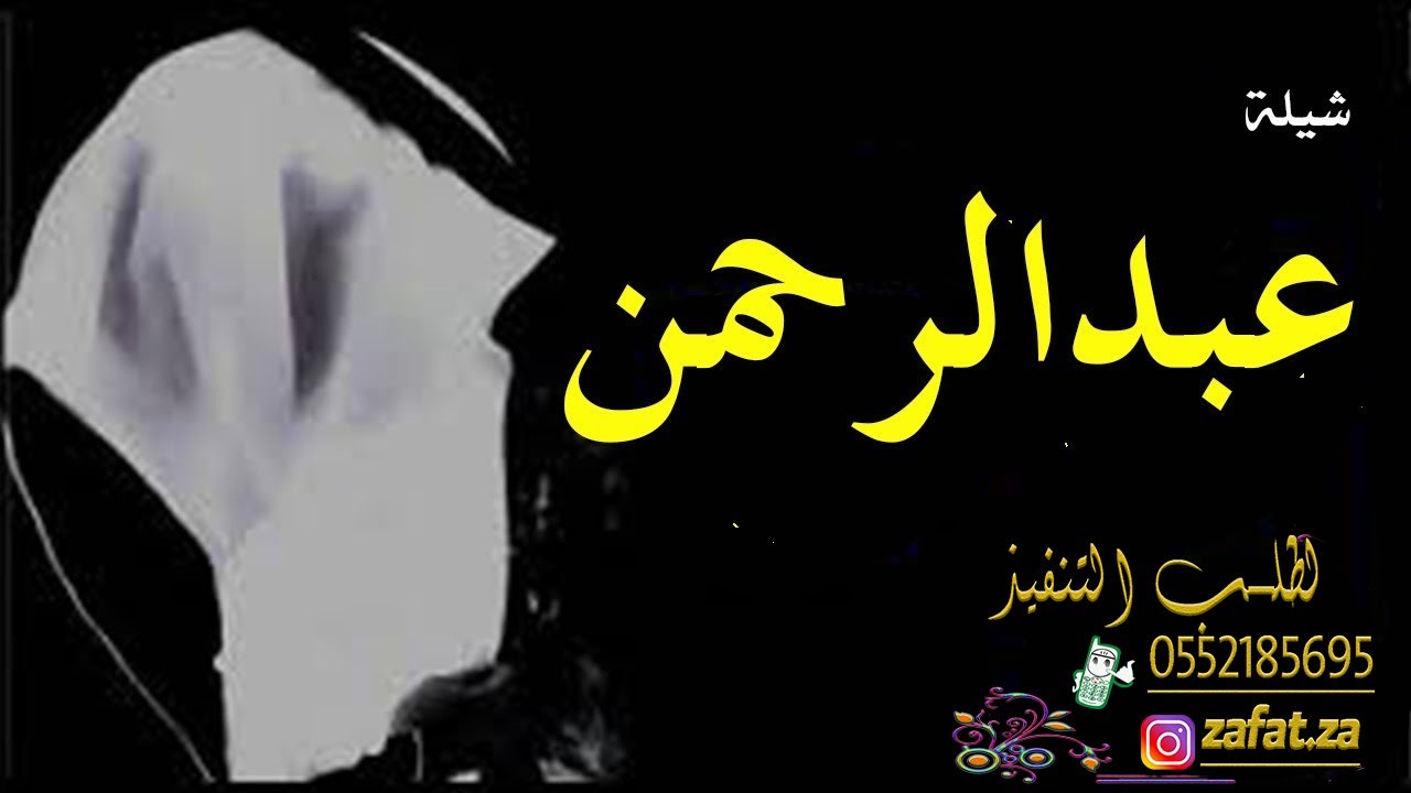 شيلة باسم عبدالرحمن بدون حقوق ,, الف مبروك وعسى حفل وعرسك سعيد ,, تنفيذ بالاسماء