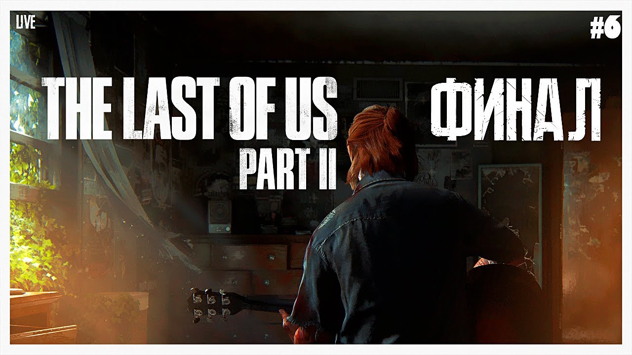THE LAST OF US: PART II | PS4 - Финал #6