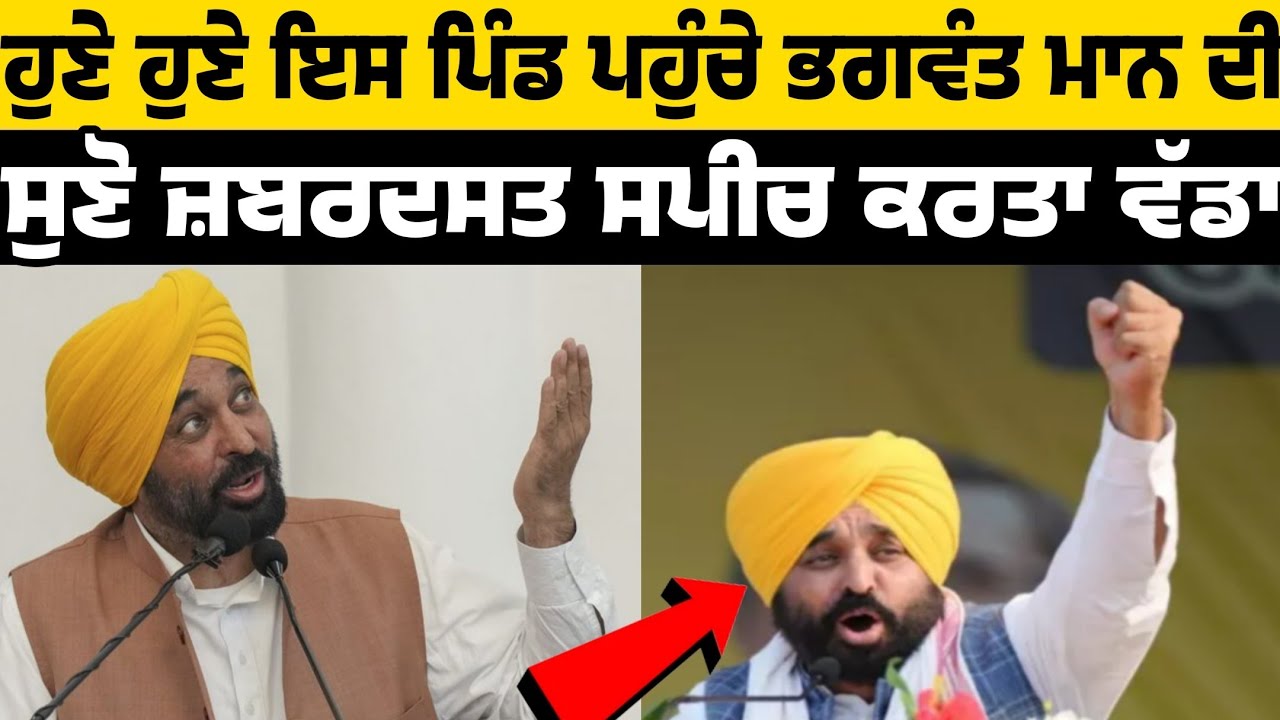 bhagwant mann latest speech after mohanjit sheron sunam punjab police news big reply to leaders new