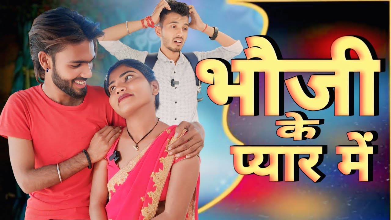 भौजी के प्यार में पड़ गया देवर 😂 | पति रह गया हैरान | बुंदेली कॉमेडी 