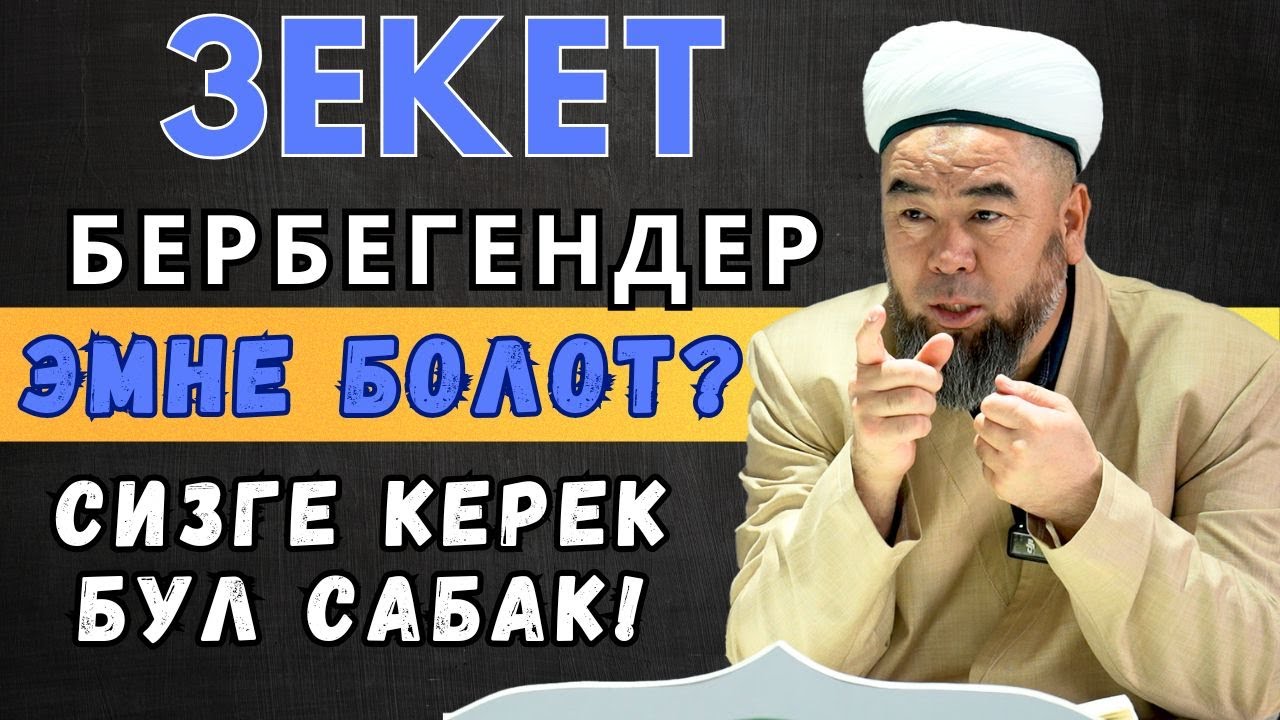 ЗЕКЕТ БЕРБЕГЕНДЕР ЭМНЕ БОЛОТ? СИЗГЕ КЕРЕК БУЛ САБАК! Устаз Эрмек Тынай уулу