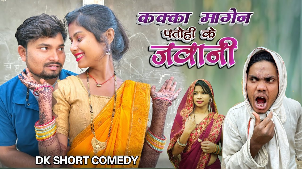 कक्का मागेन पतोही के जवानी ठंढी में dk short comedy 