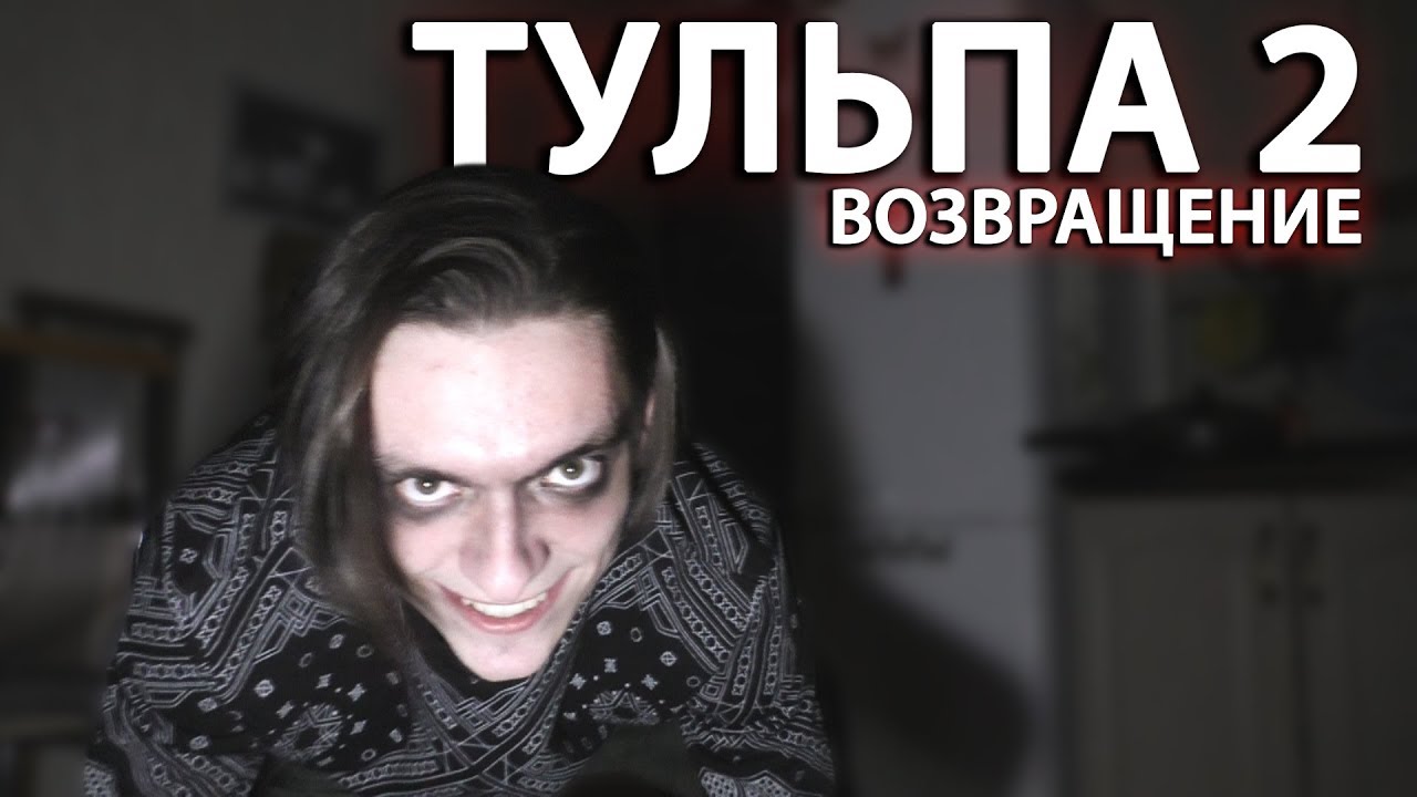 ТУЛЬПА 2: ВОЗВРАЩЕНИЕ КОШМАРА