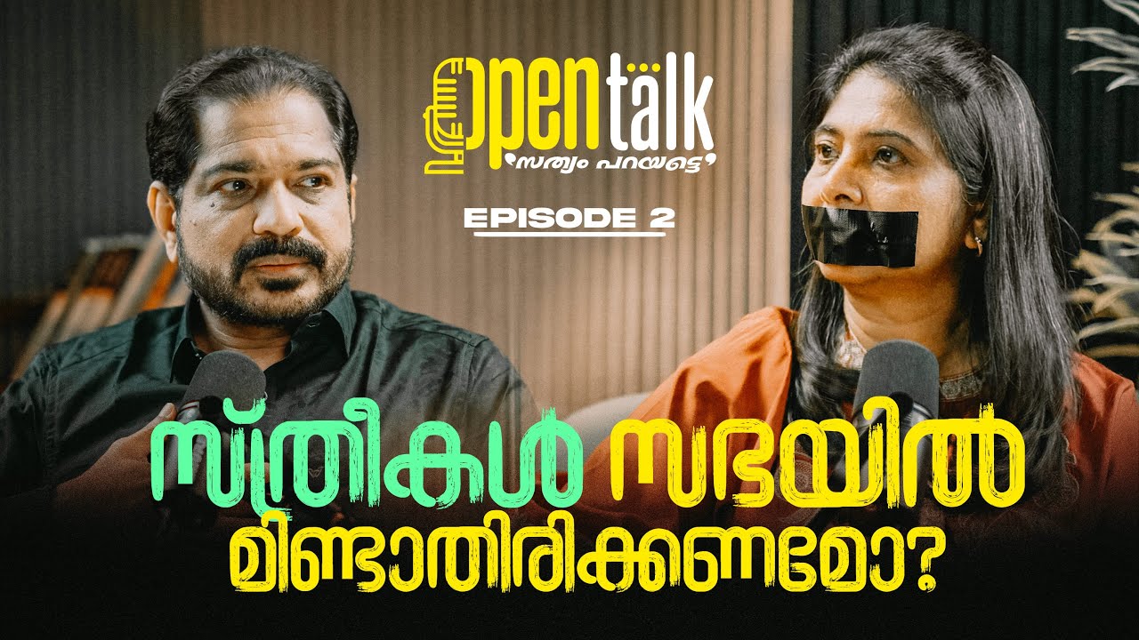 സ്ത്രീകൾ സഭയിൽ മിണ്ടാതിരിക്കണമോ?|Should Women Keep Quiet in Church?|Open Talk|സത്യം പറയട്ടെ| EP - 02