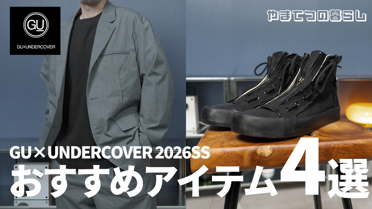 【GU×UNDERCOVER】おすすめアイテム4選の紹介