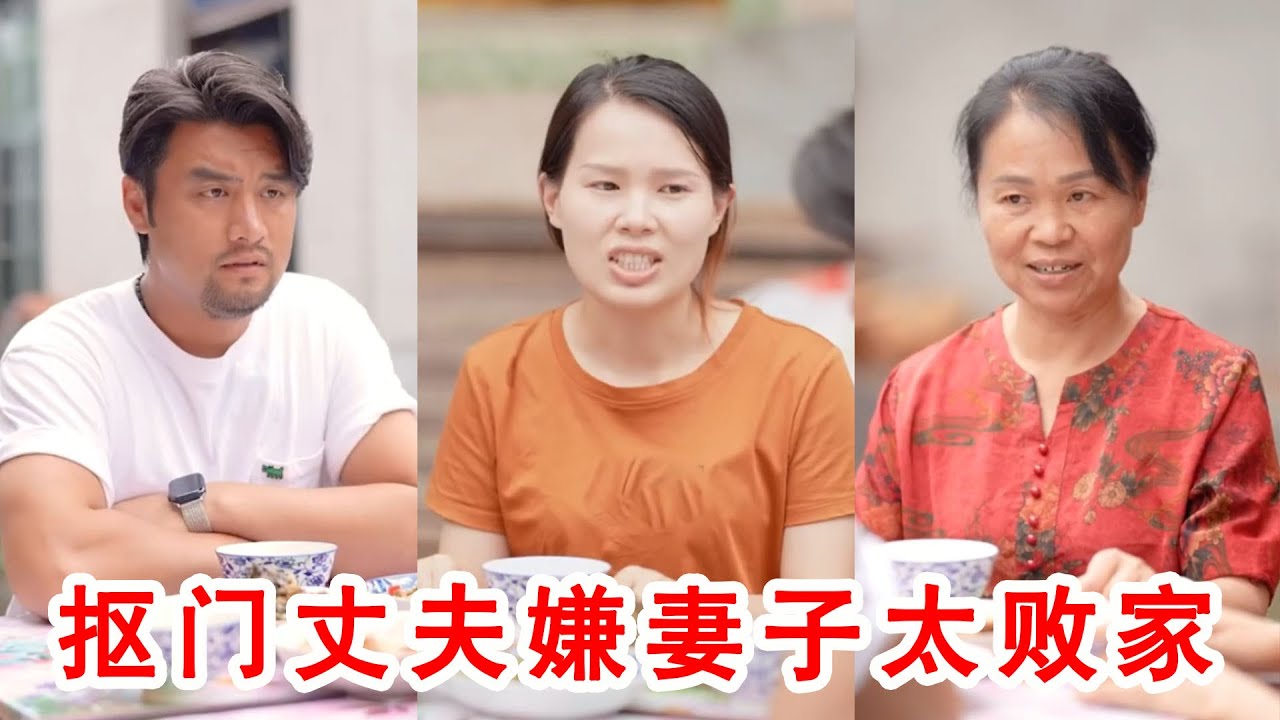 摳門丈夫嫌妻子太敗家，每月給2000都不夠花，婆婆和兒媳的舉動讓他瘋狂打臉！