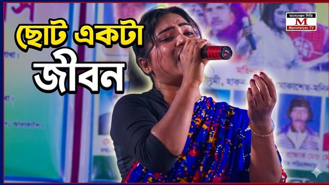 ছোট্ট একটা জীবন কেনো হলো এমন । অনেক কষ্টের গান । বিউটি আক্তার