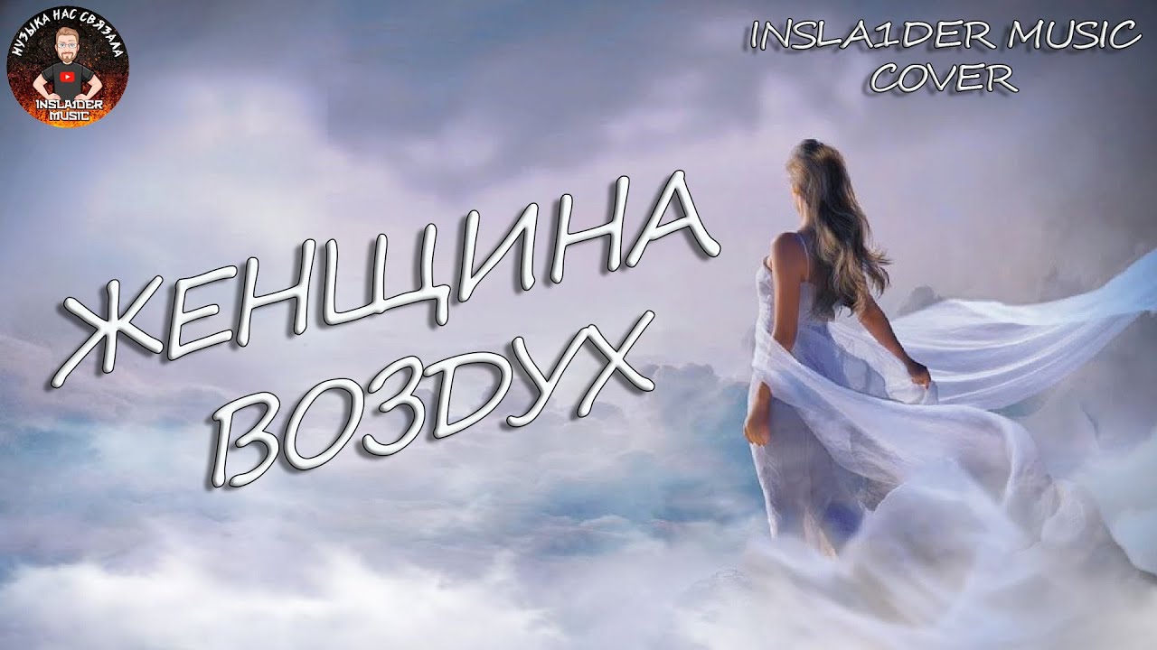 ЖЕНЩИНА - ВОЗДУХ \ INSLA1DER MUSIC ( С. КУРЕНКОВ COVER ) \ LIVE VOCAL  \ LIVE COVER