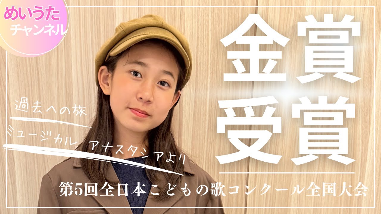 ミュージカルアナスタシアより「過去への旅」/全日本こどもの歌コンクール金賞受賞 2025年7月20日(日)アウラホールにて