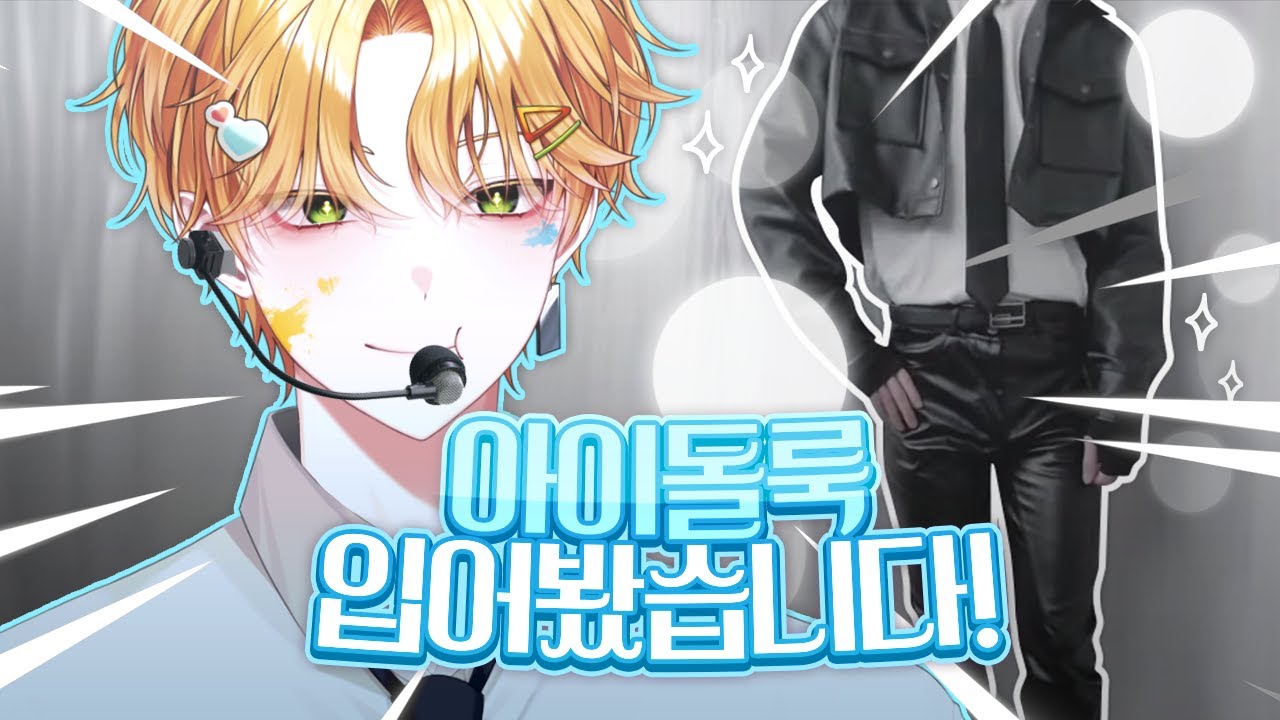 현실 아이돌이 되었습니다...?