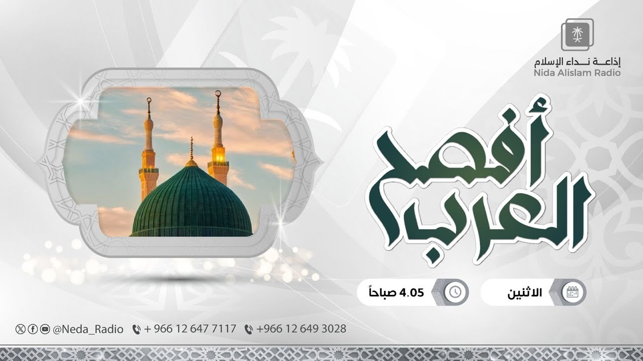 افصح العرب 