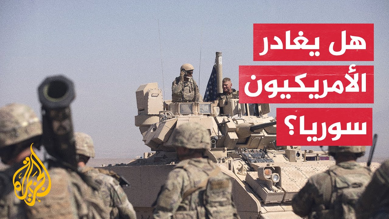ما مستقبل التواجد العسكري الأمريكي في سوريا؟