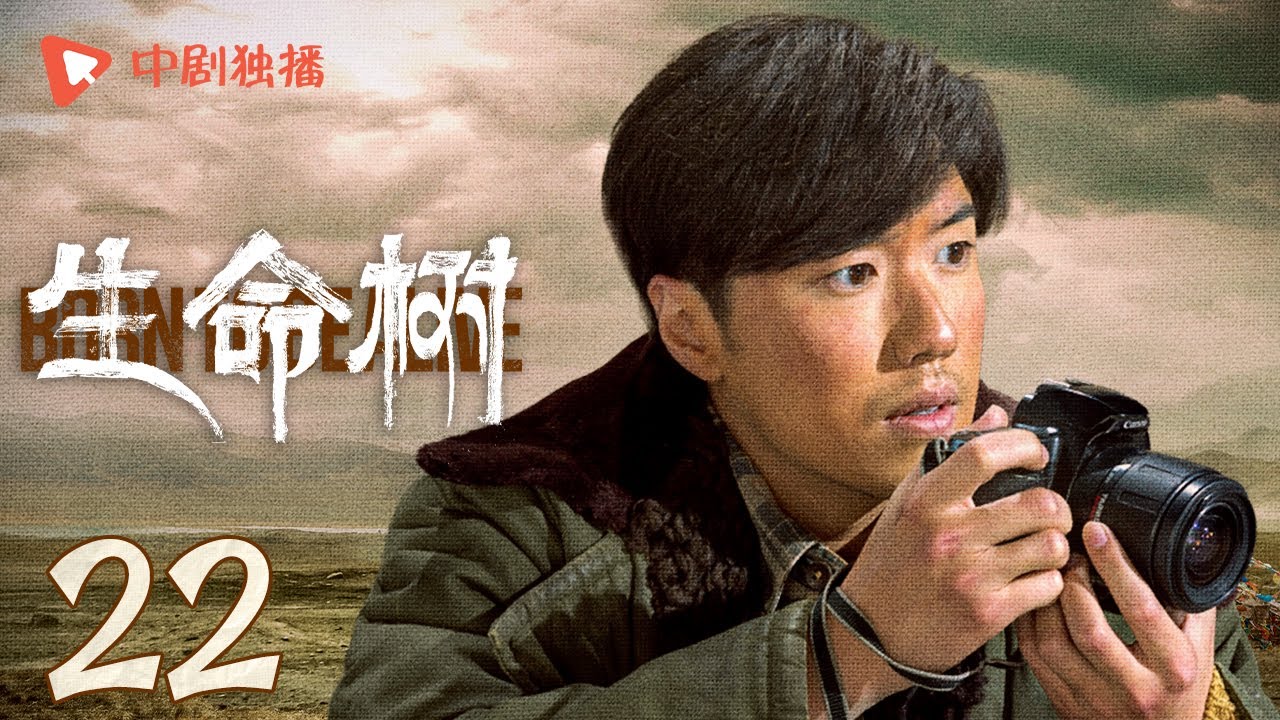 生命树 22 | Born to be alive 22（杨紫、胡歌、李光洁、张哲华、杨烁、梅婷 领衔主演）