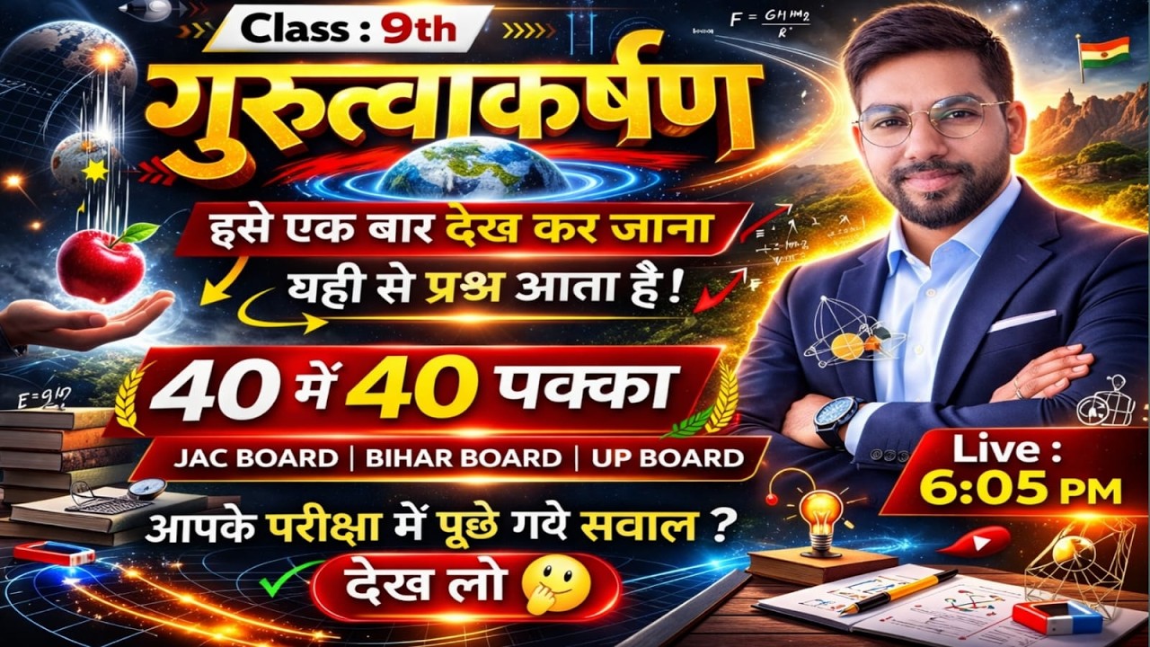 Class 9th Science | गुरुत्वाकर्षण (Gravitation) 🔥 | 40 में 40 पक्का | JAC Board 2026
