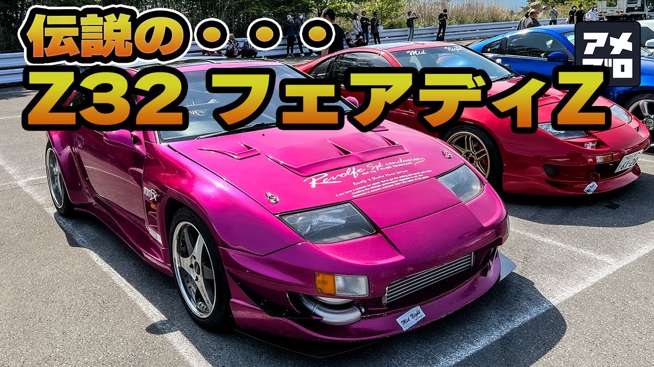 Z ミーティングで、最高速伝説のZ32 と再会！ 　２５年を生き抜いた車達の物語