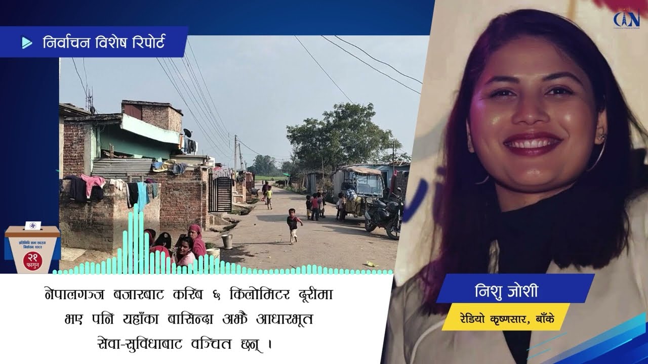 बाँकेको किंगरियनपुर्वा बस्ती जहाँ आधारभूत सुविधा समेत छैन | Election Report | Nishu Joshi | Banke |