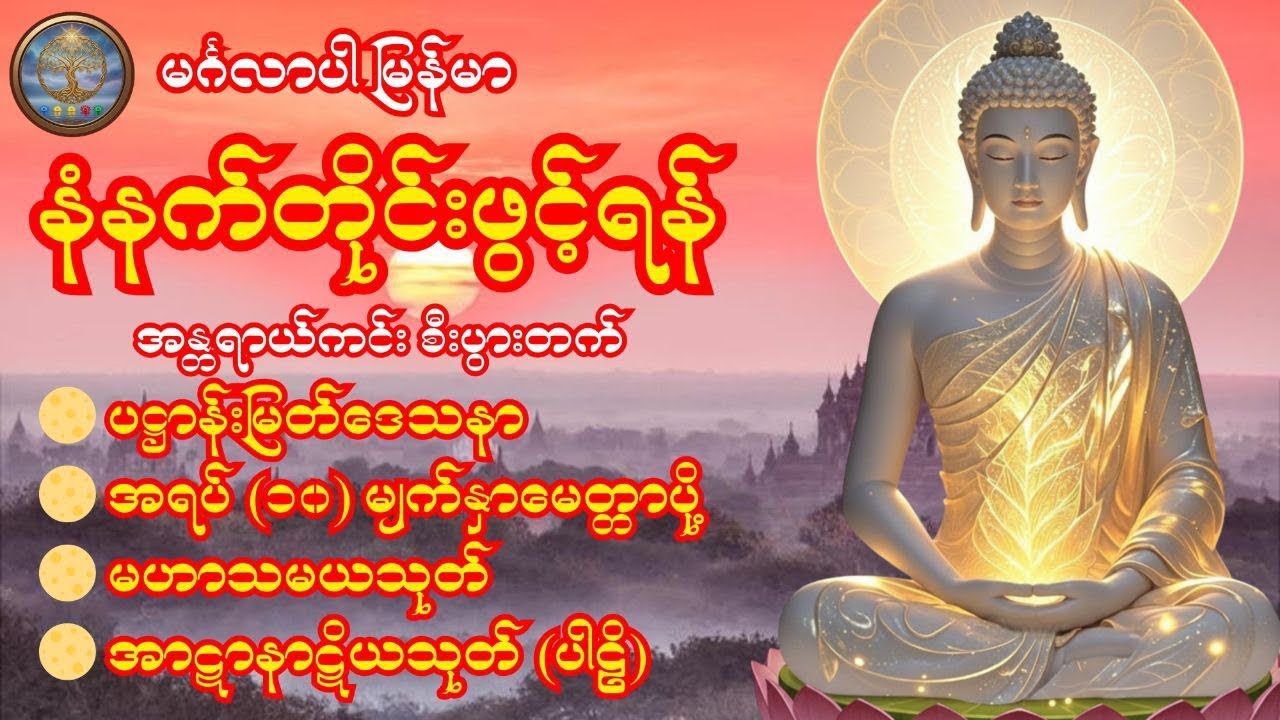 🍀🌹🍀 နံနက်တိုင်းဖွင့်ရန် ကံပွင့်၊ လာဘ်ပွင့်၊ အန္တရာယ်ကင်း စီးပွားတက် တရားတော်များ 🍀🌹🍀