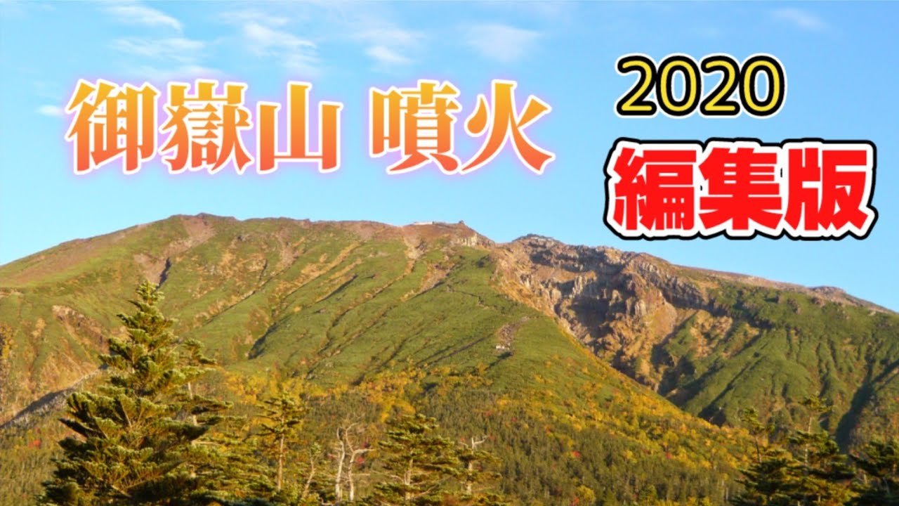 御嶽山 噴火！【2020編集版】噴火前の貴重な映像もあります！　Ontake Eruption！ Edited version