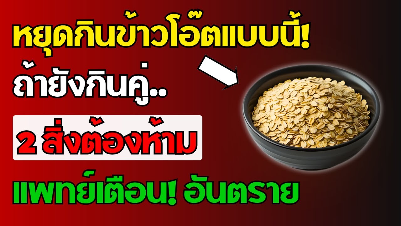 แพทย์เตือน: ห้ามกินข้าวโอ๊ตกับ 2 สิ่งนี้เด็ดขาด! เสี่ยงน้ำตาลพุ่ง ไขมันอุดตัน | สุขภาพผู้สูงอายุ