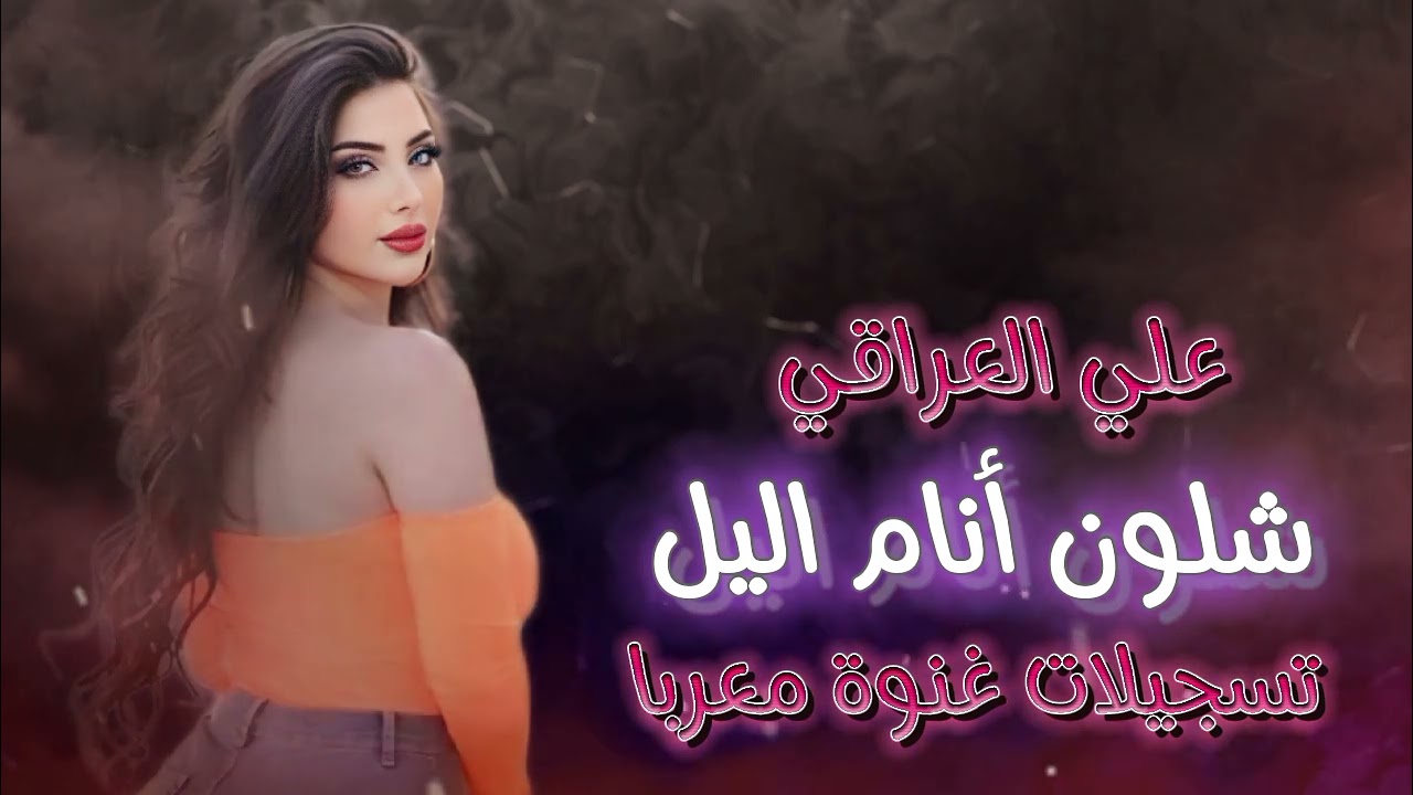 يلي تمشي شقد قلبي حبك 2025 الفنان علي العراقي دبكات مطلوبة شلون أنام اليل استكنان الرواق