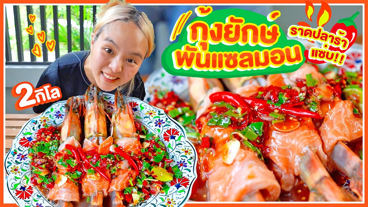 อยู่บ้านทำยำกุ้งยักษ์ 2 กิโลพันแซลมอน ราดปลาร้าเดือด แซ่บซี๊ดดดดดด 🌶🌶🌶
