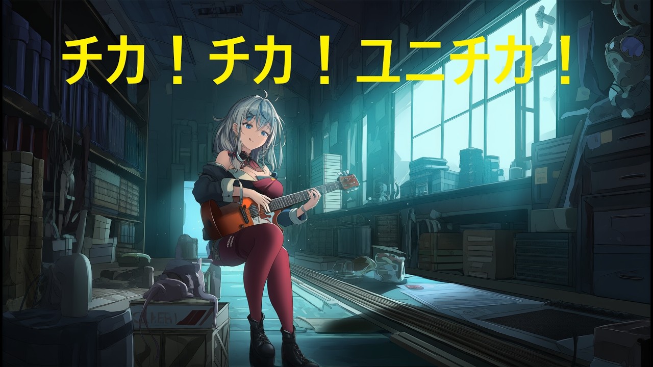 チカ！ チカ！ ユニチカ！