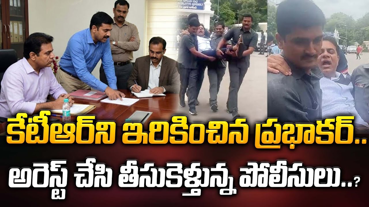 కేటీఆర్ ని ఇరికించిన ప్రభాకర్.. అరెస్ట్ చేసి తీసుకెళ్తున్న పోలీసులు..? | KTR Arrest | ManamTv