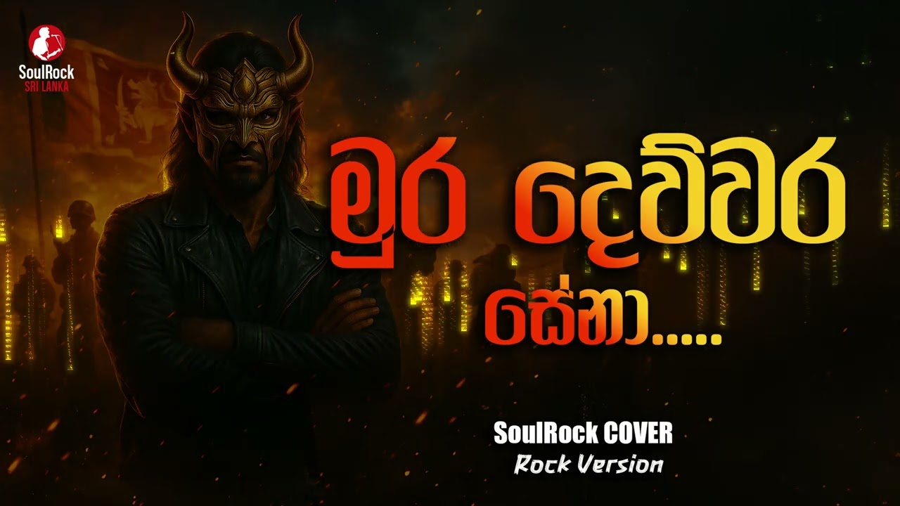 Mura Devwara Sena - මුර දෙව්වර සේනා | SoulRock Sri Lanka - Rock Fusion