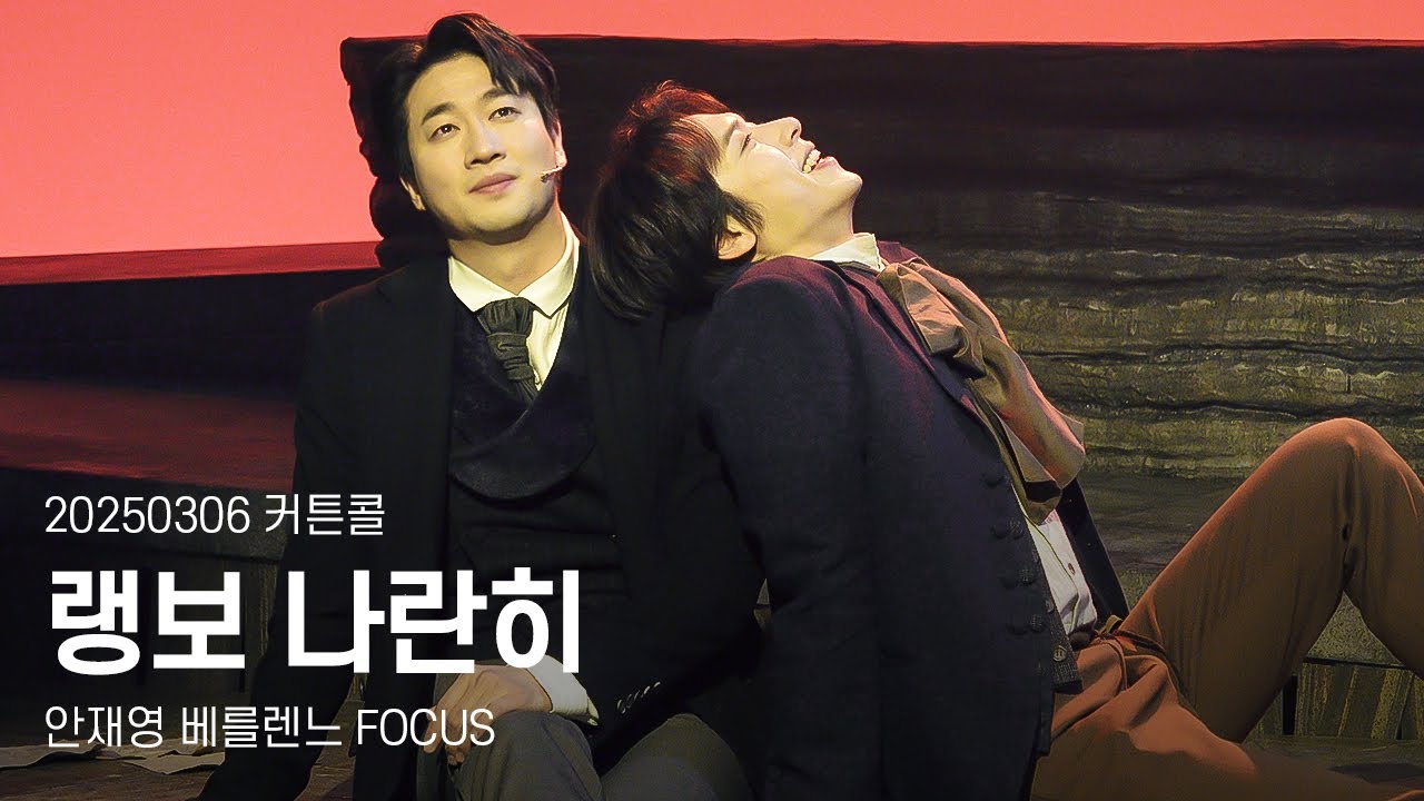 [4K] 20250306 랭보 커튼콜+나란히 &ldquo;안재영 focus&rdquo;