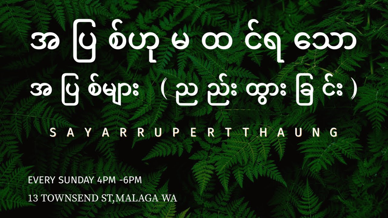 အပြစ်ဟုမထင်ရသော အပြစ်များ (ညည်းထွားခြင်း)