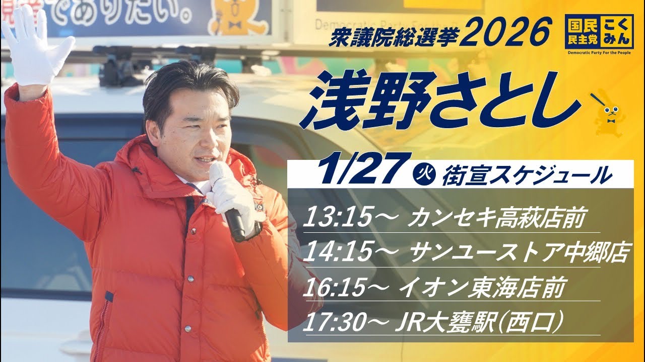 【遊説ライブ】1月27日(火)カンセキ高萩店前