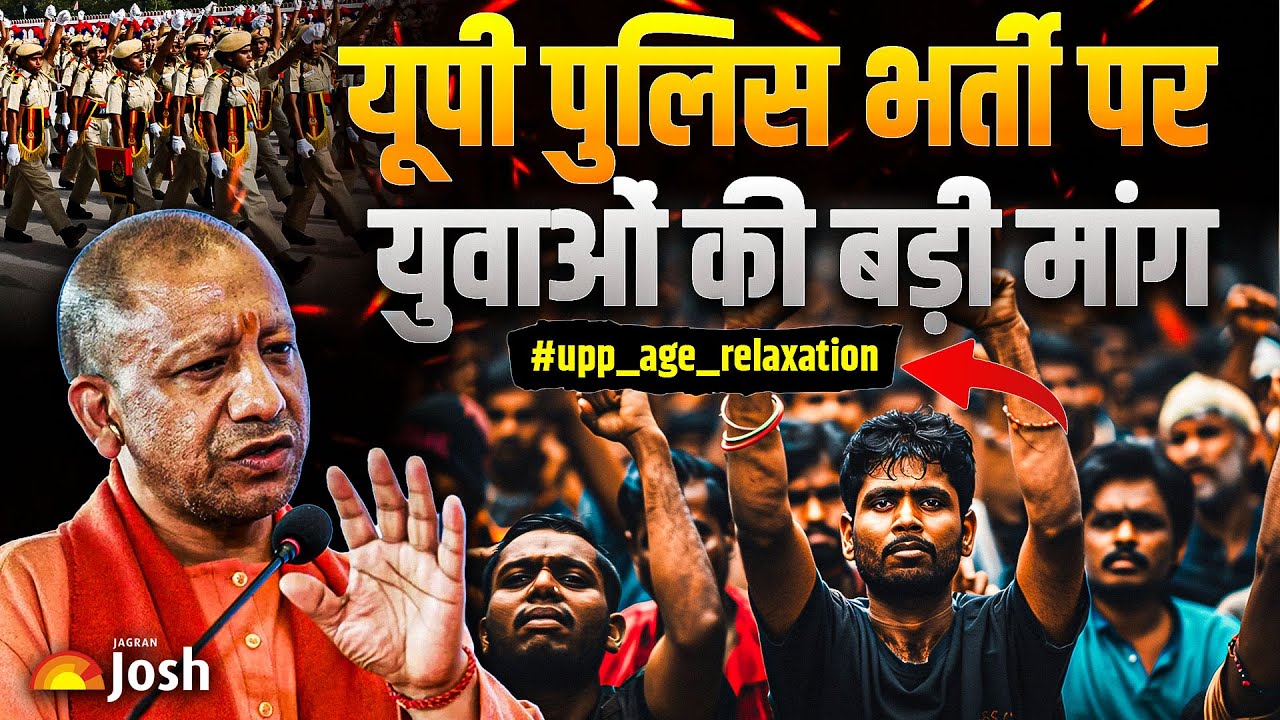 UP Police Bharti: योगी देंगे 3 साल की छूट ? AgeRelaxation2025 ट्रेंड के बीच सरकार पर दबाव।