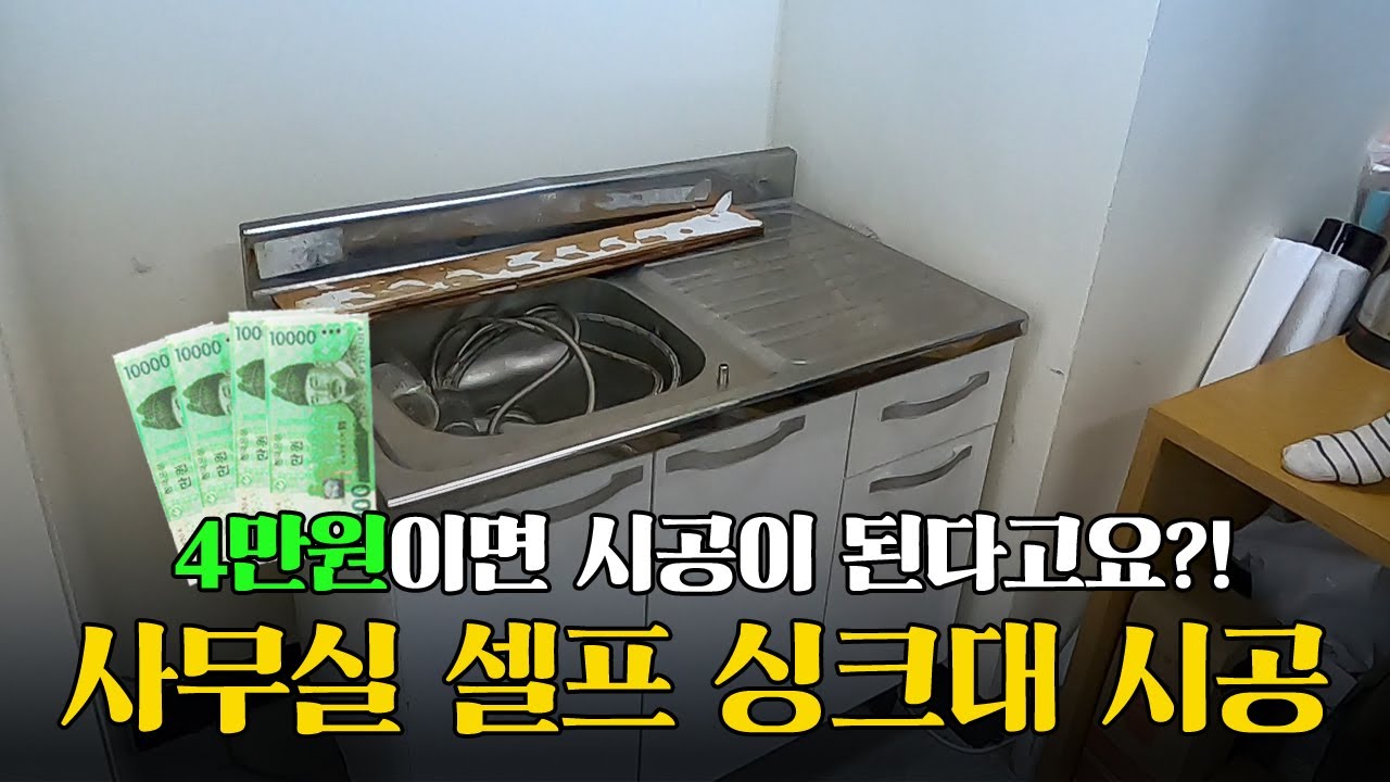 4만원이면 싱크대 설치를 한다고요!? 사무실 셀프 싱크대 시공